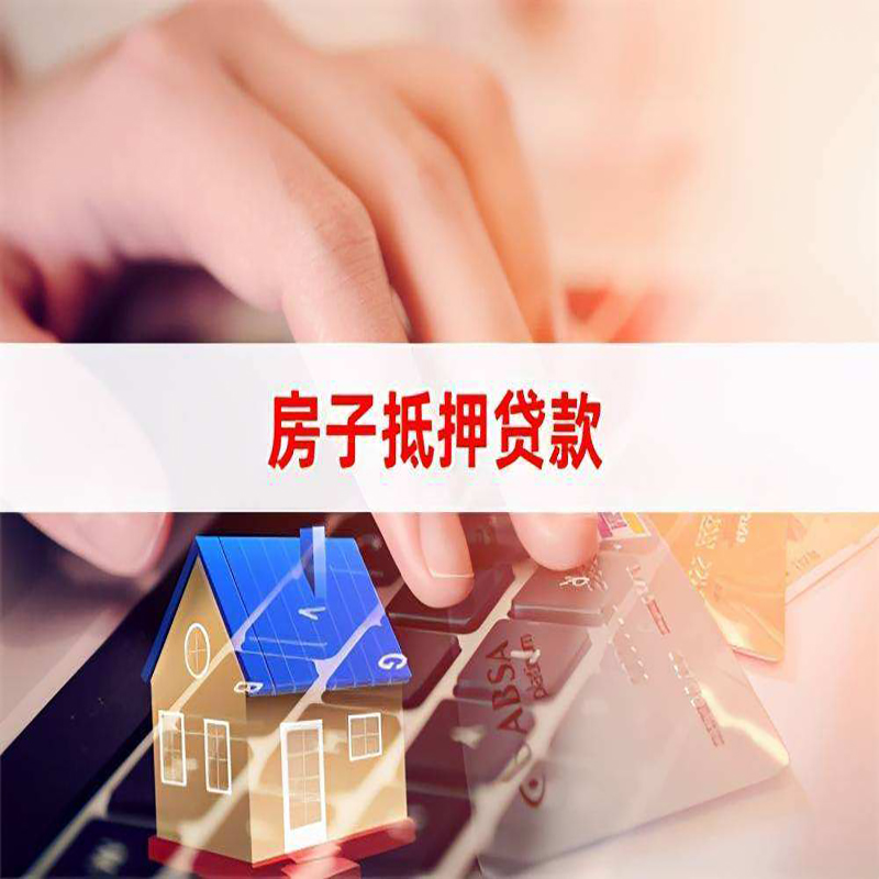 苍溪房产抵押贷款优势|银行房屋抵押贷款|住房抵押贷款