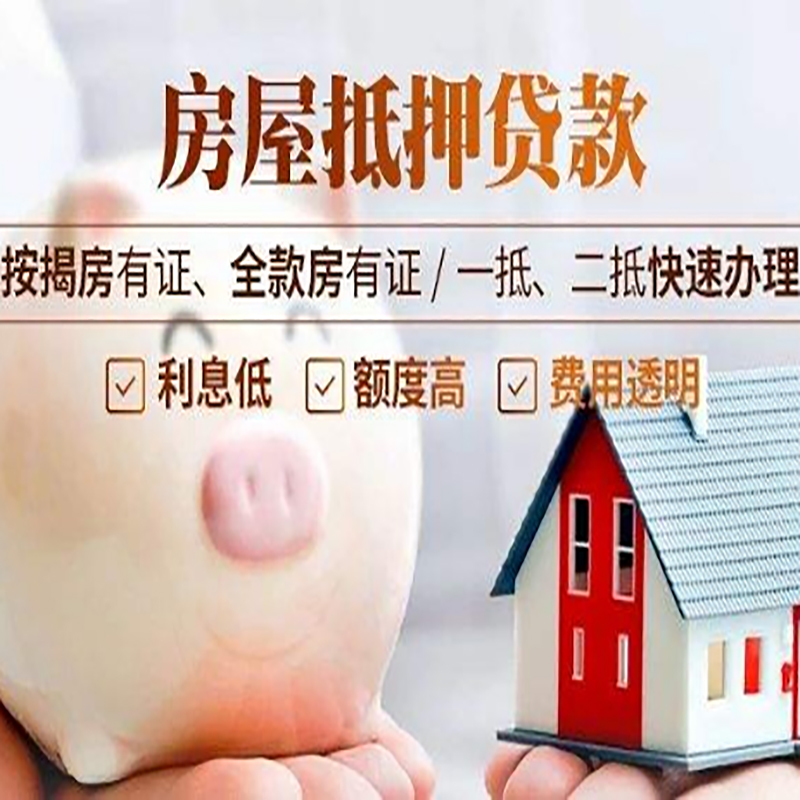 苍溪房屋抵押贷款年限|房子抵押贷款