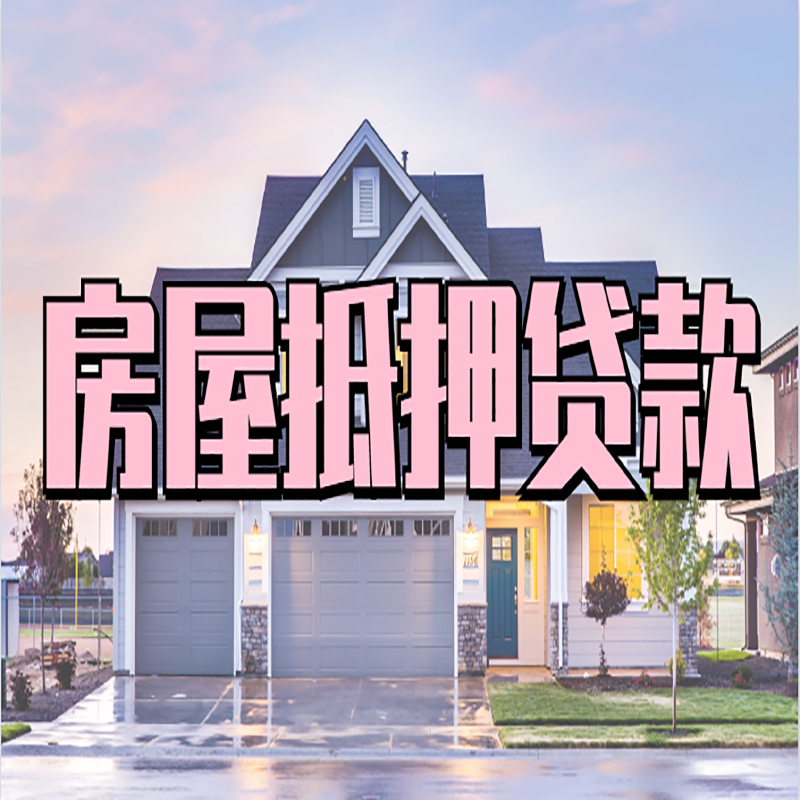 苍溪房子抵押贷款政策及条件