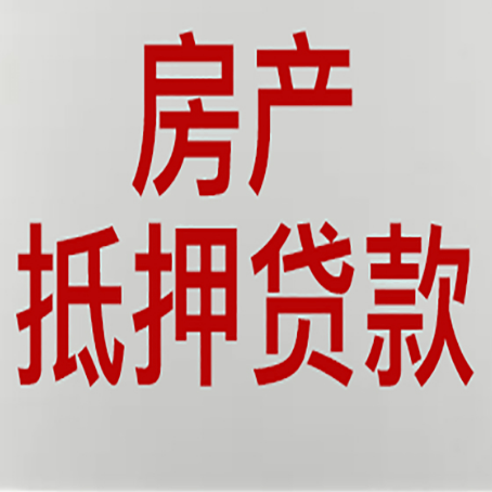 苍溪房子抵押贷款有什么类型?